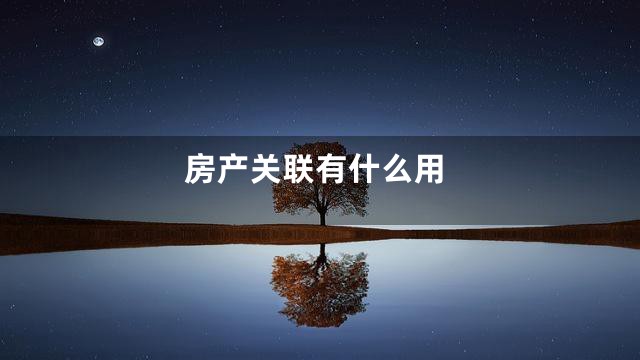 房产关联有什么用