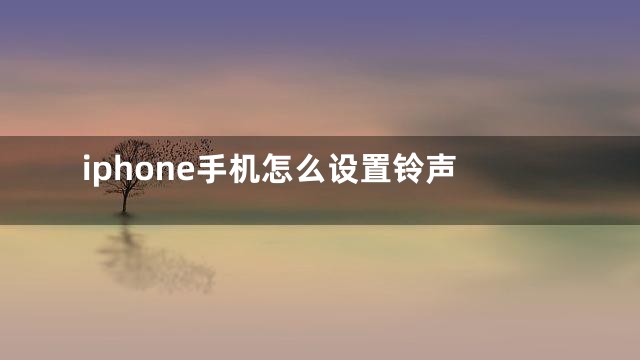 iphone手机怎么设置铃声