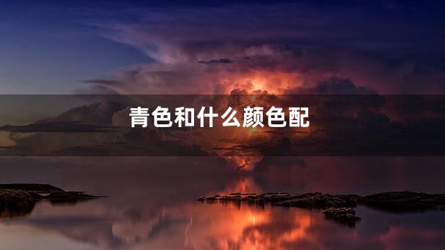 青色和什么颜色配