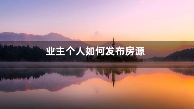 业主个人如何发布房源