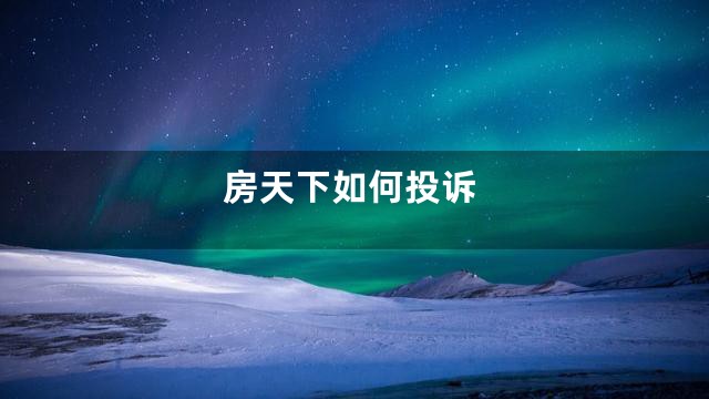 房天下如何投诉
