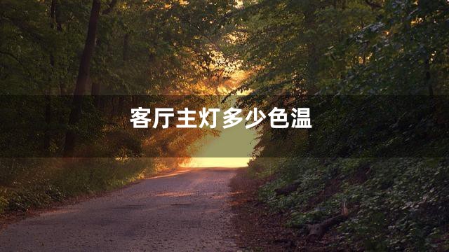 客厅主灯多少色温