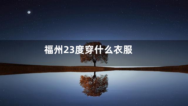 福州23度穿什么衣服