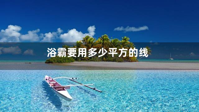 浴霸要用多少平方的线