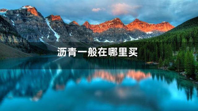 沥青一般在哪里买