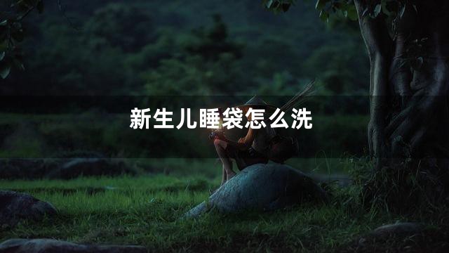 新生儿睡袋怎么洗