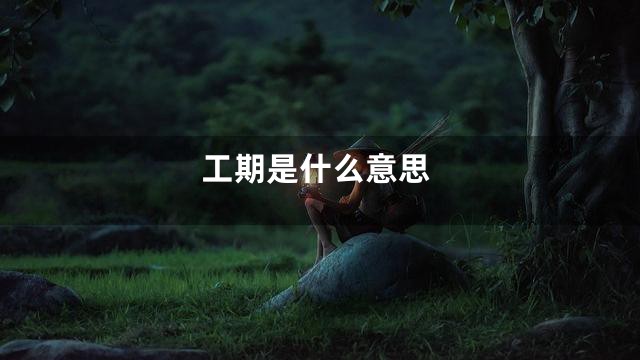 工期是什么意思
