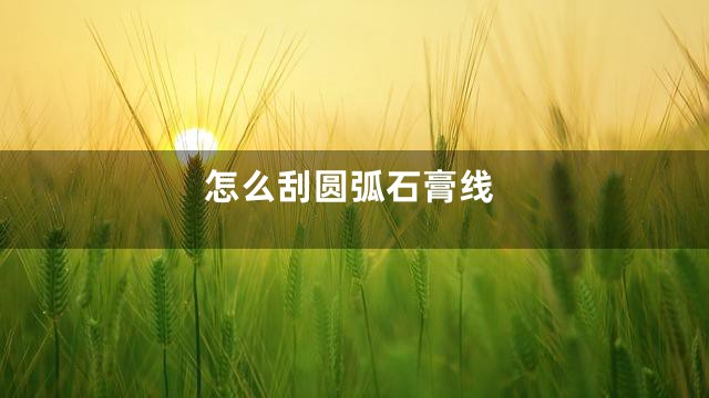 怎么刮圆弧石膏线