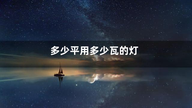 多少平用多少瓦的灯