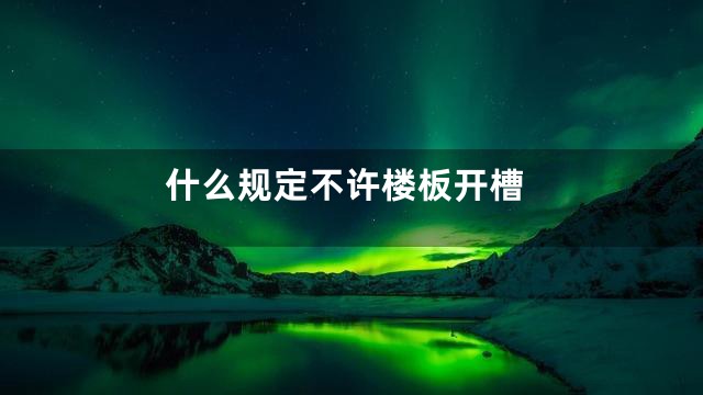 什么规定不许楼板开槽