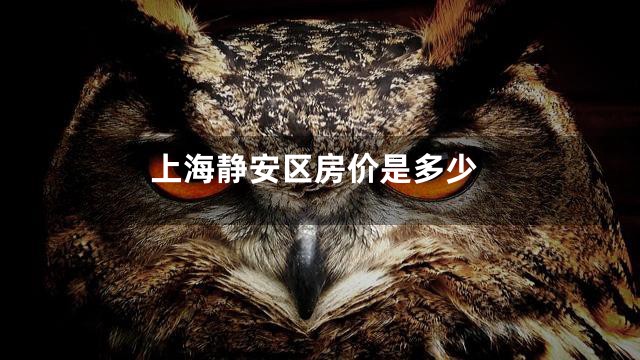 上海静安区房价是多少