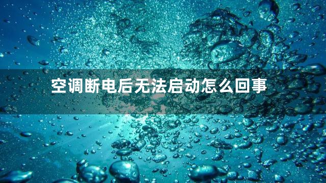 空调断电后无法启动怎么回事
