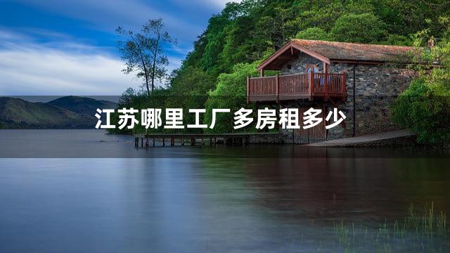 江苏哪里工厂多房租多少