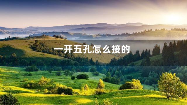 一开五孔怎么接的