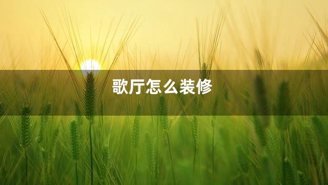 歌厅怎么装修