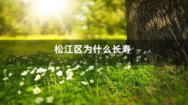 松江区为什么长寿
