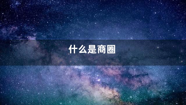 什么是商圈
