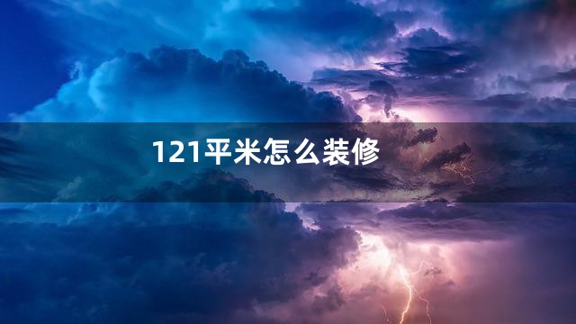 121平米怎么装修