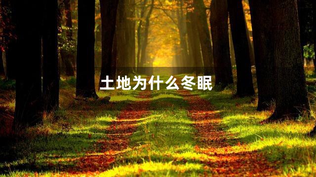 土地为什么冬眠