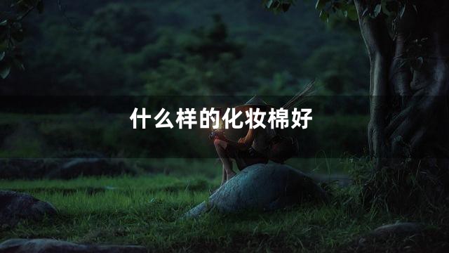 什么样的化妆棉好