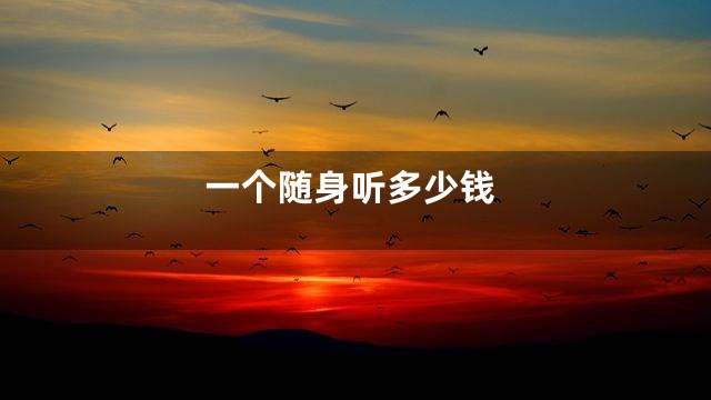 一个随身听多少钱