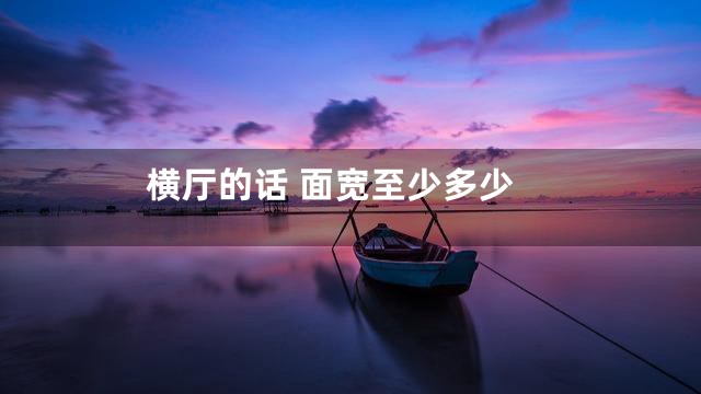 横厅的话 面宽至少多少