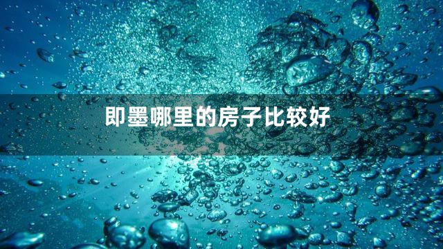 即墨哪里的房子比较好