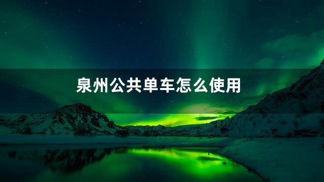 泉州公共单车怎么使用