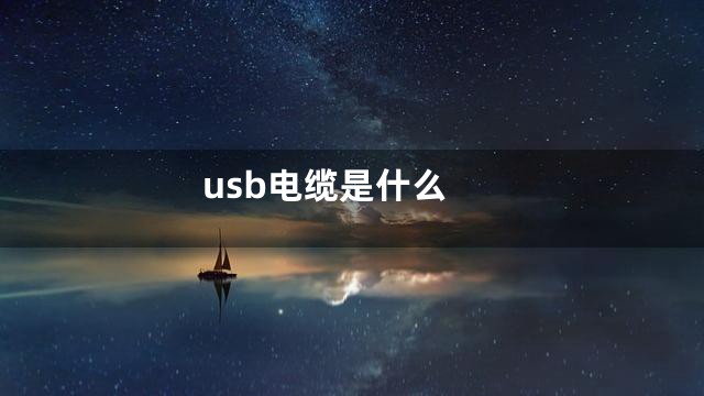 usb电缆是什么