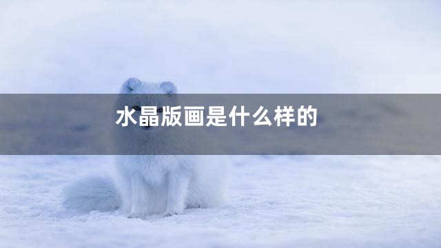 水晶版画是什么样的