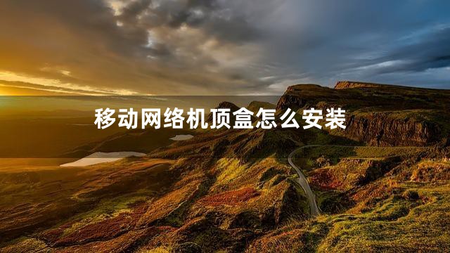 移动网络机顶盒怎么安装