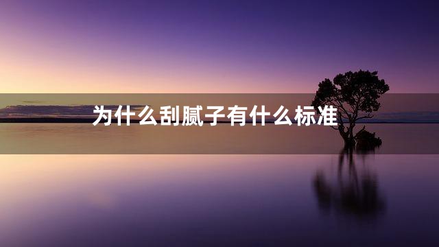 为什么刮腻子有什么标准