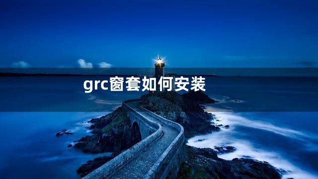 grc窗套如何安装