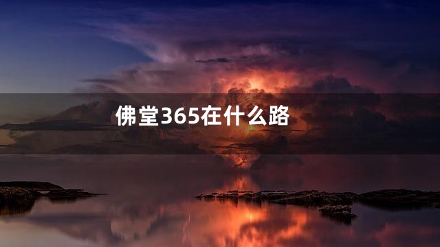 佛堂365在什么路