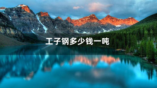 工子钢多少钱一吨