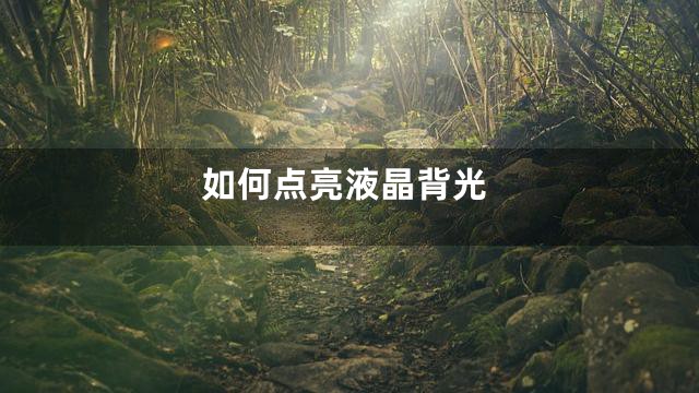 如何点亮液晶背光