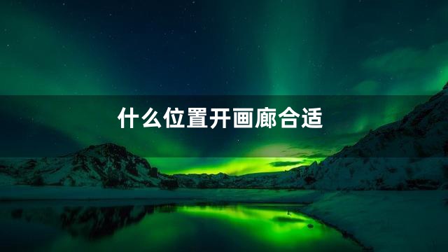 什么位置开画廊合适