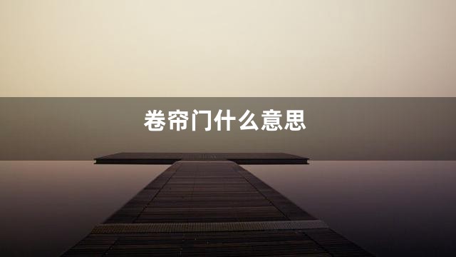 卷帘门什么意思