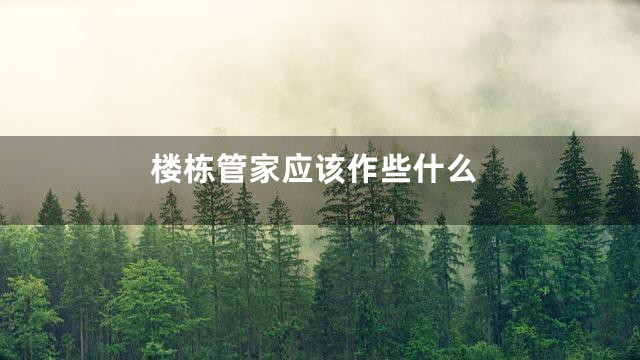 楼栋管家应该作些什么