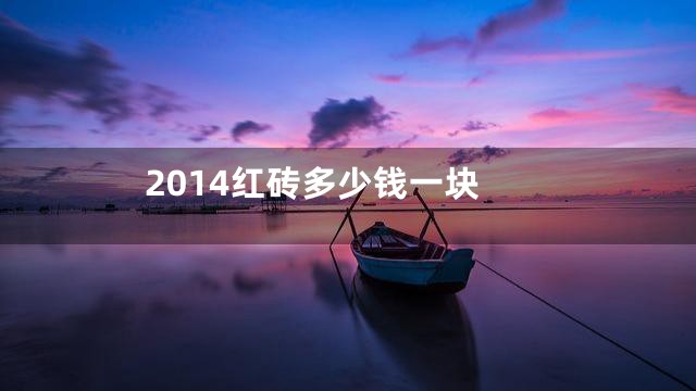 2014红砖多少钱一块