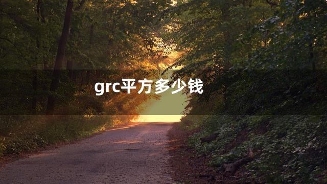 grc平方多少钱