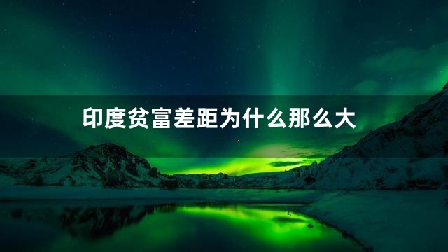 印度贫富差距为什么那么大