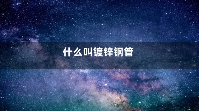 什么叫镀锌钢管