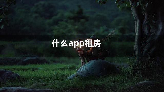 什么app租房