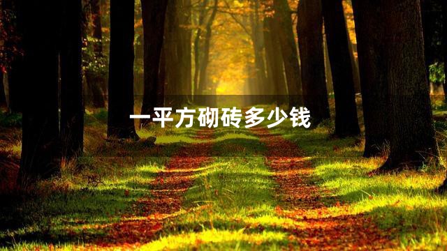 一平方砌砖多少钱