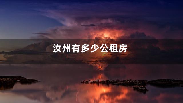 汝州有多少公租房