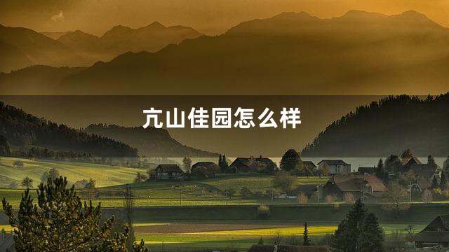 亢山佳园怎么样