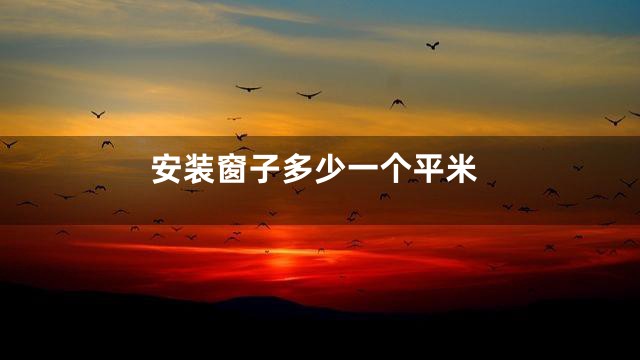安装窗子多少一个平米