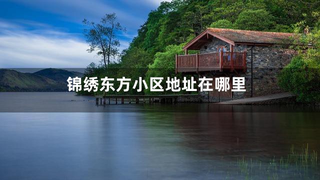 锦绣东方小区地址在哪里