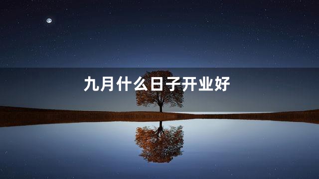 九月什么日子开业好